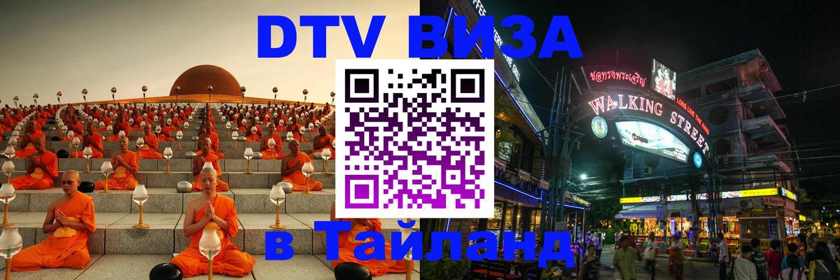 Долгосрочная виза DTV в Тайланд 