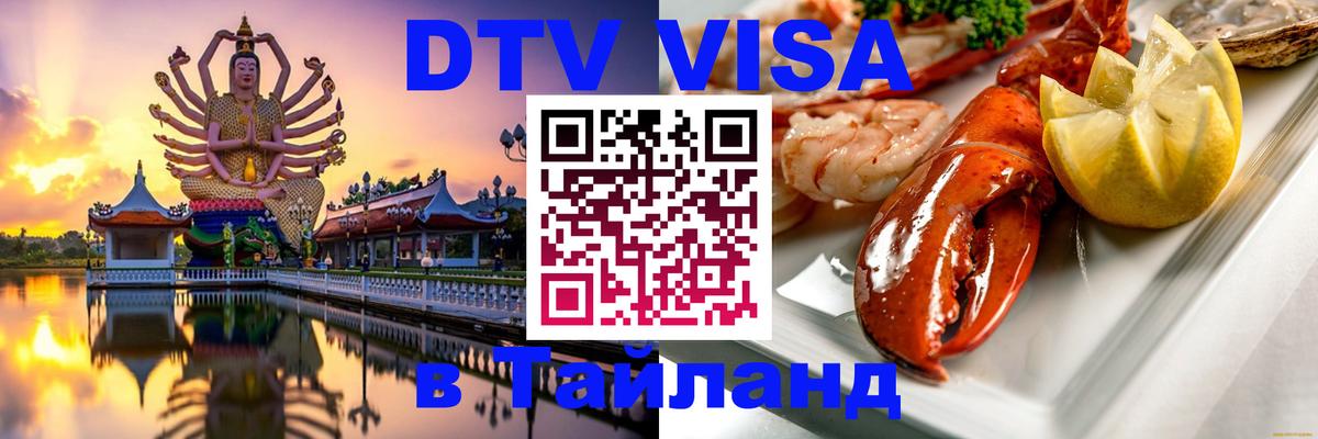 Цены на DTV визу в Таиланд — пакеты услуг, достаточно даже паспорта - Обнинск  20.11.2025 
