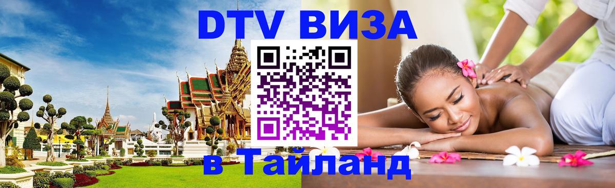 Долгосрочная виза DTV в Тайланд 